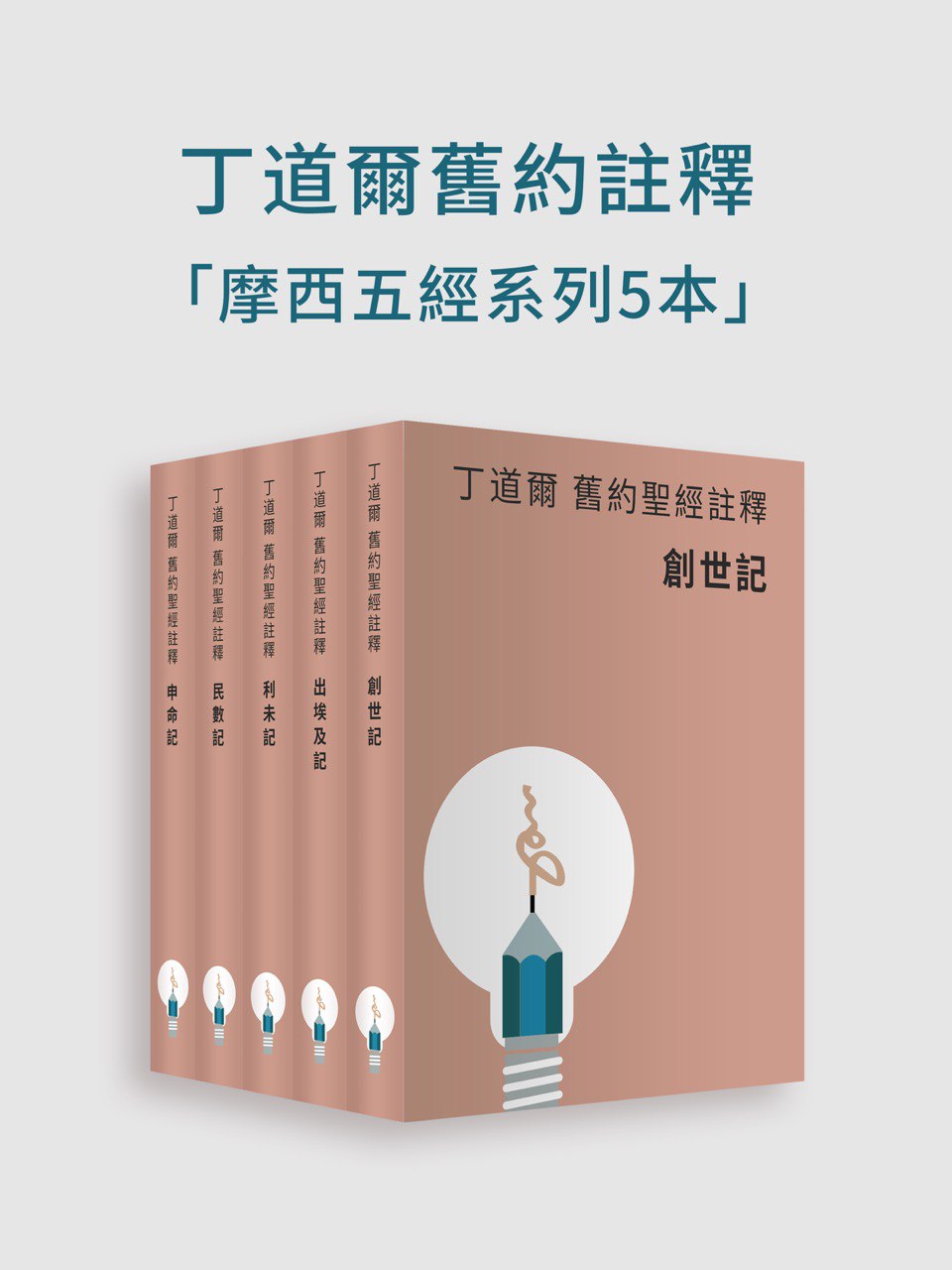 丁道爾舊約聖經註釋-摩西五經（電子書）