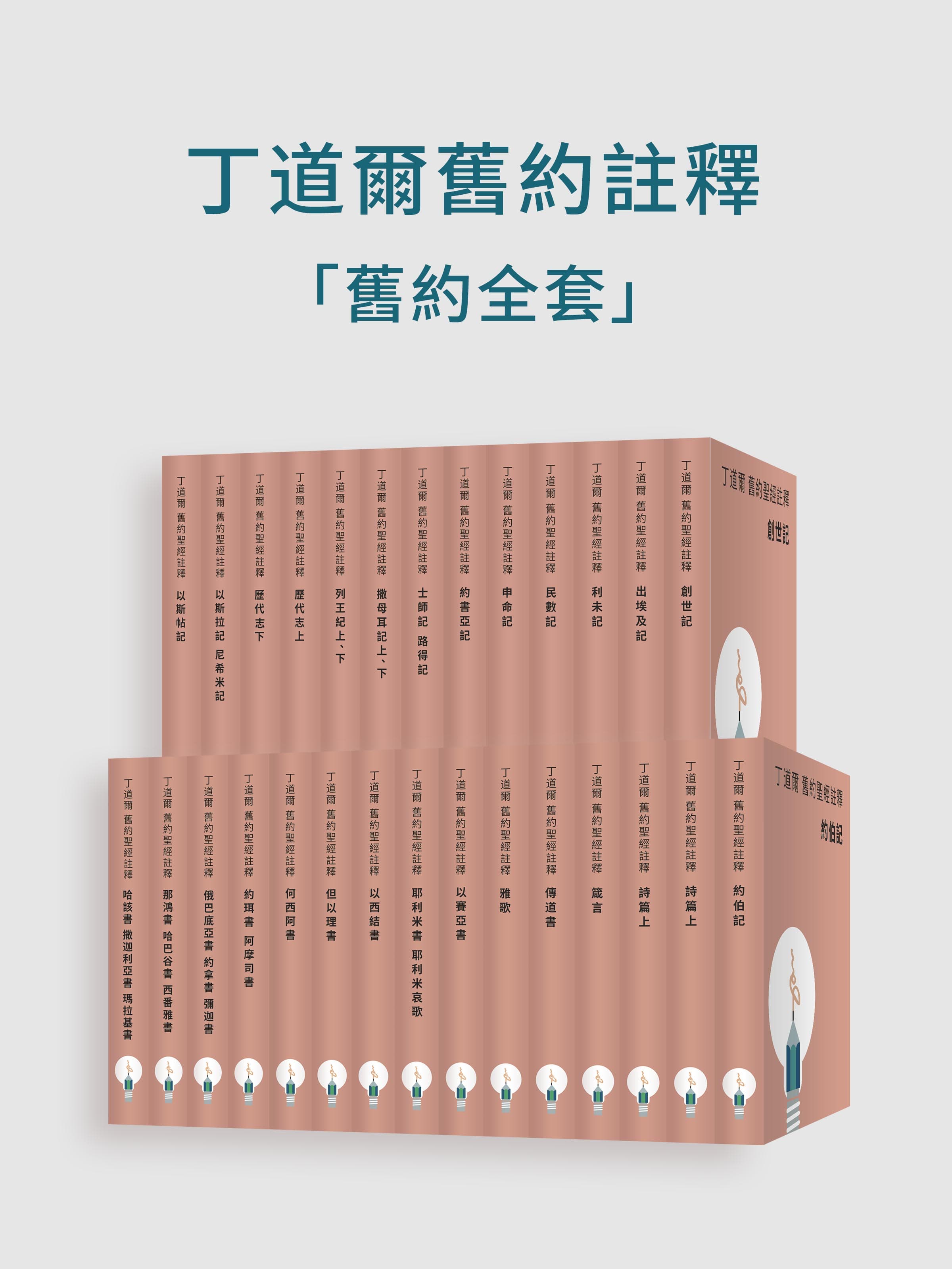 丁道爾舊約聖經註釋-舊約全集（電子書）
