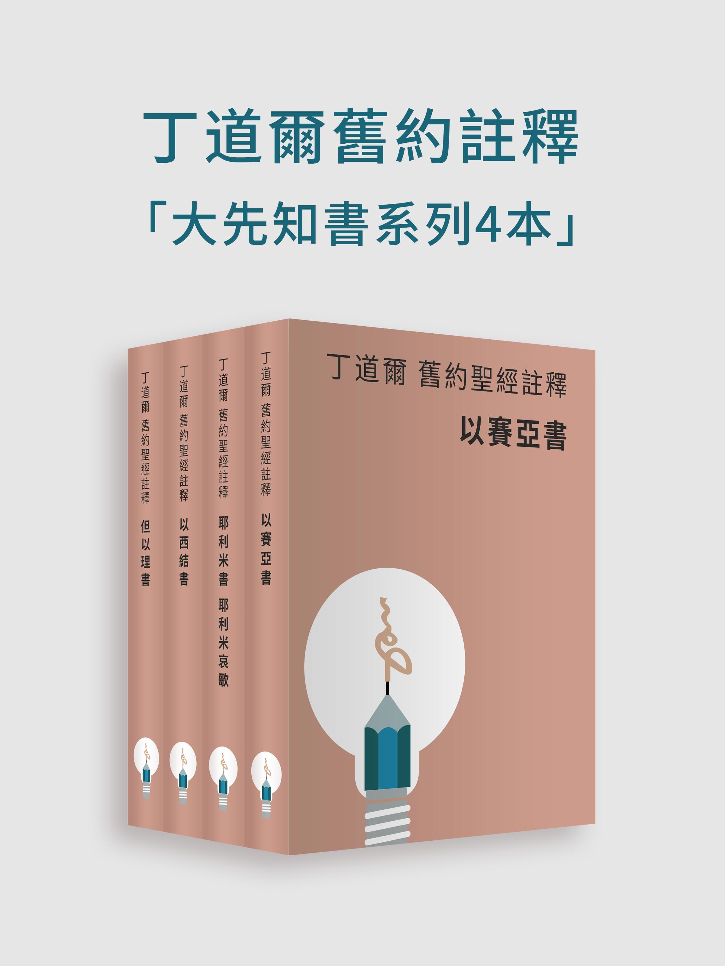 丁道爾舊約聖經註釋-大先知書（電子書）