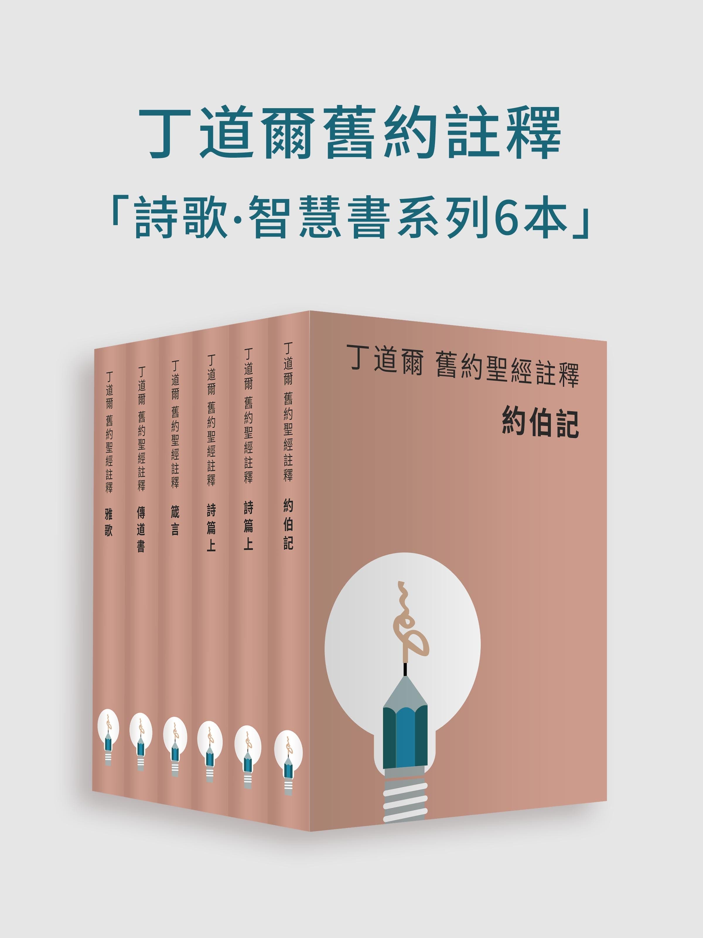 丁道爾舊約聖經註釋-詩歌·智慧書（電子書）