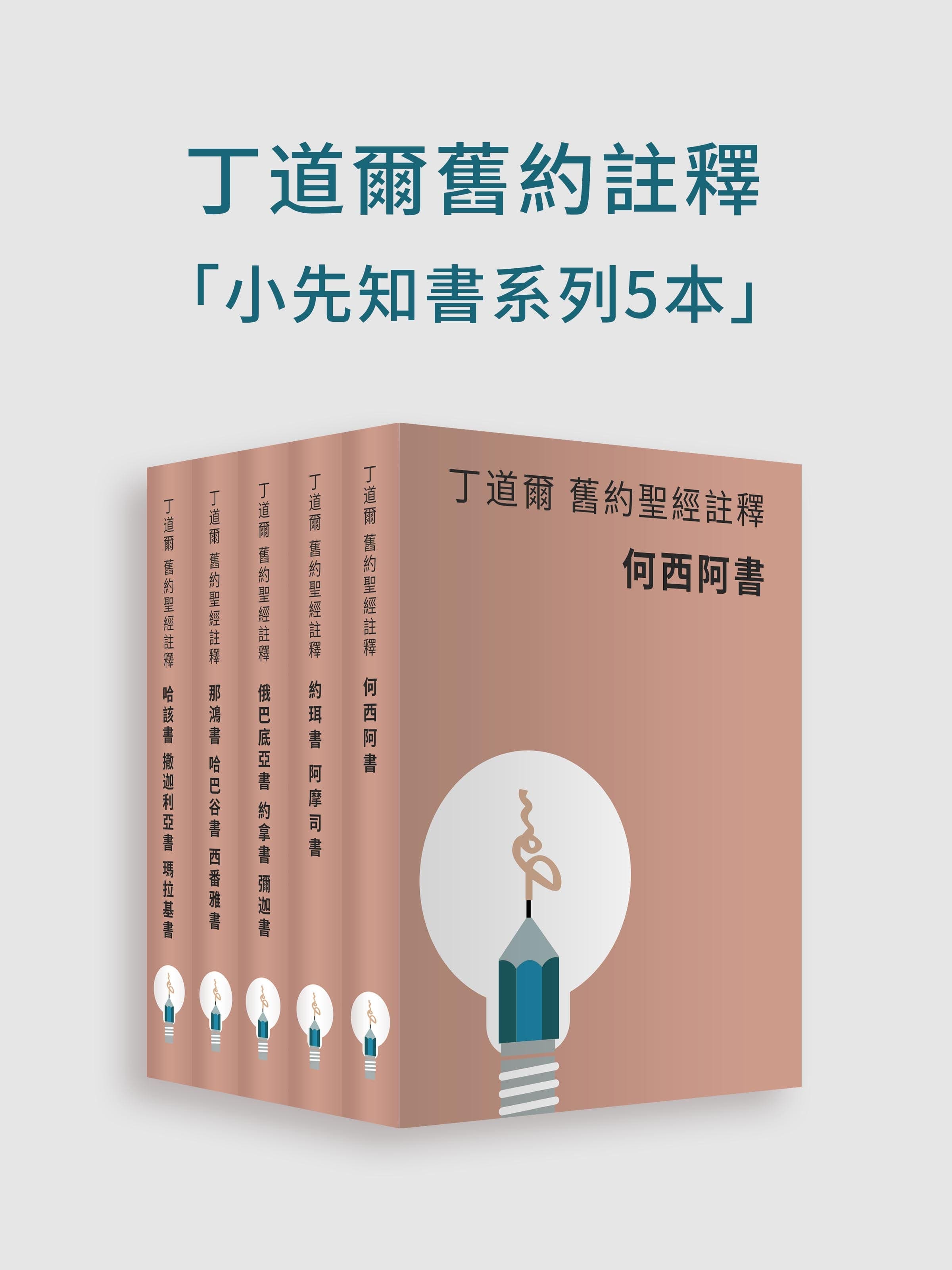 丁道爾舊約聖經註釋-小先知書（電子書）