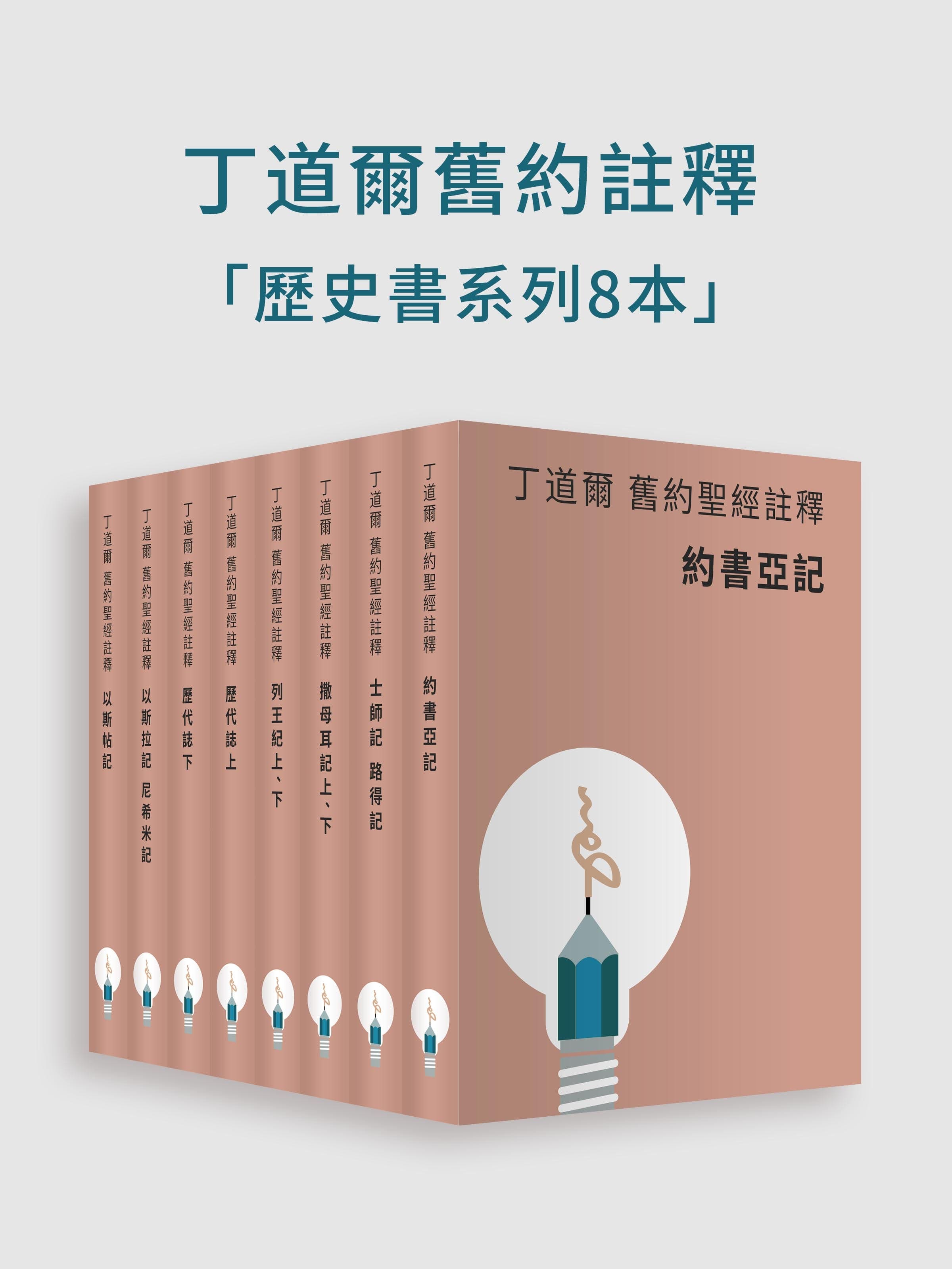 丁道爾舊約聖經註釋-歷史書（電子書）