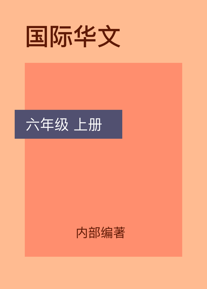 國際華文 六年級（上冊）