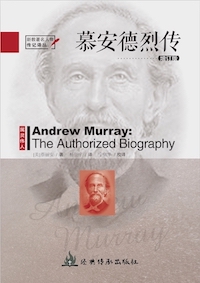 《慕安德烈传》(增订版,新教著名人物传记译丛)