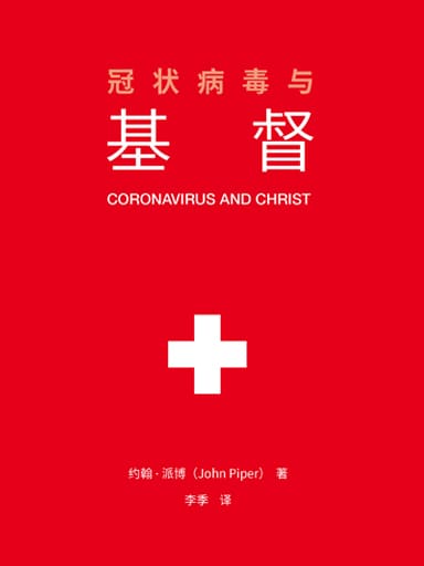 冠状病毒与基督