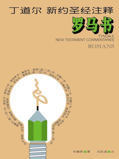 丁道尔新约圣经注释-罗马书