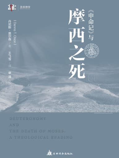 《申命记》与摩西之死