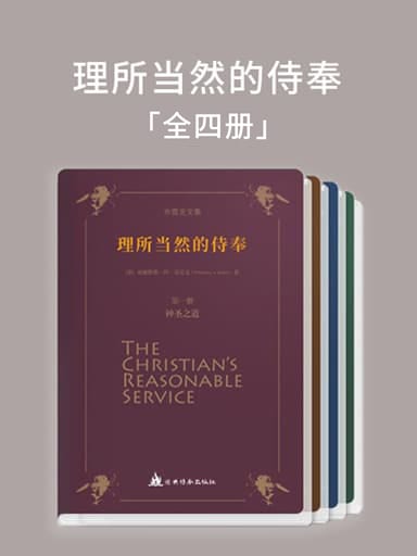 《理所当然的侍奉》（全四册）