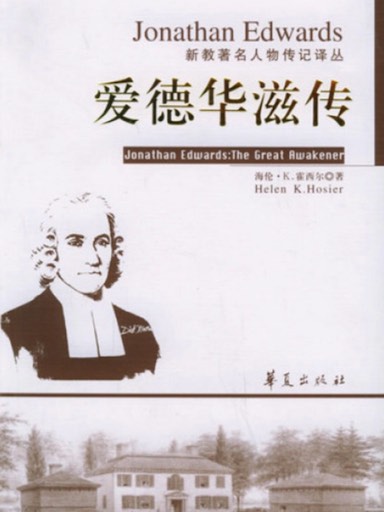 爱德华滋传（新教著名人物传记译丛）