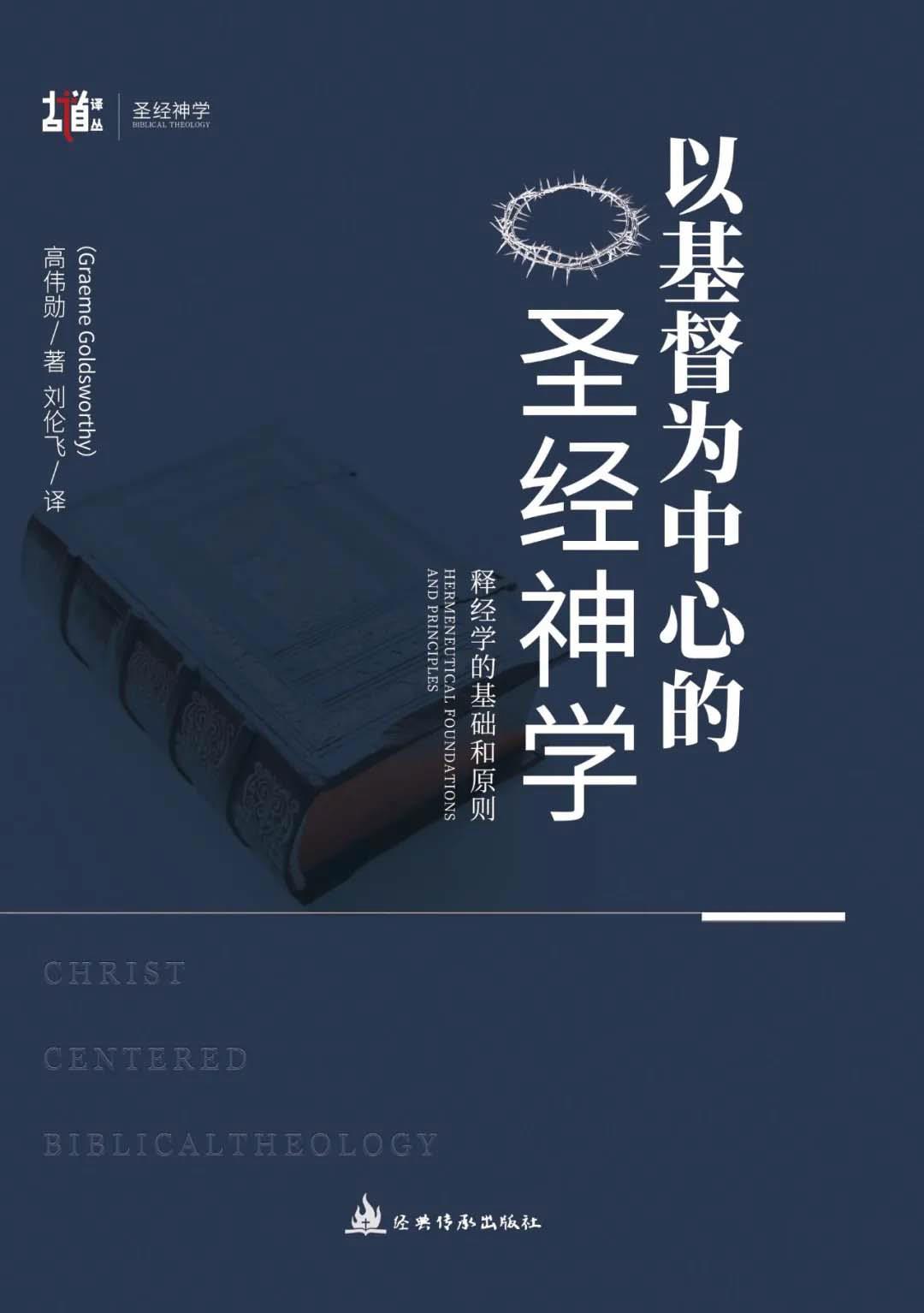 以基督为中心的圣经神学：释经学的基础和原则