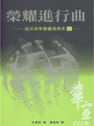 榮耀進行曲(上)——近三百年教會復興史
