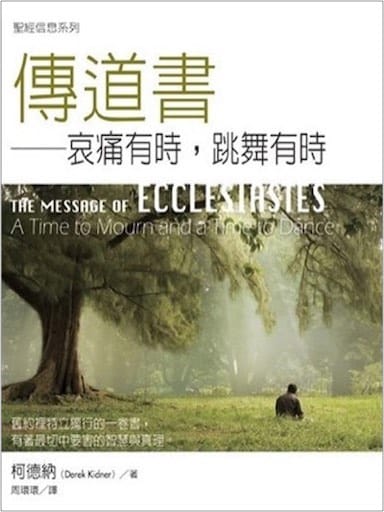 聖經信息系列：傳道書 錯了，不要。