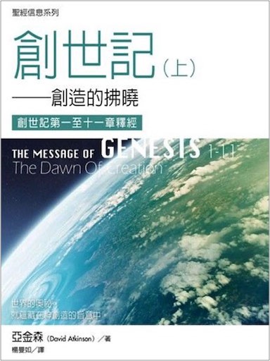 聖經信息系列：創世記1∼11章——創造的拂曉（繁體）