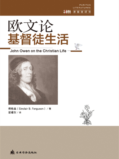欧文论基督徒生活【该商品ID废弃不用】
