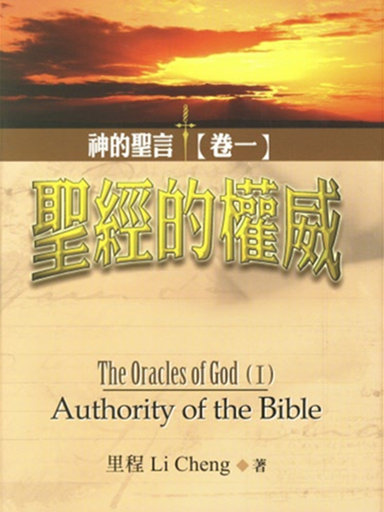 神的聖言（卷一）：聖經的權威