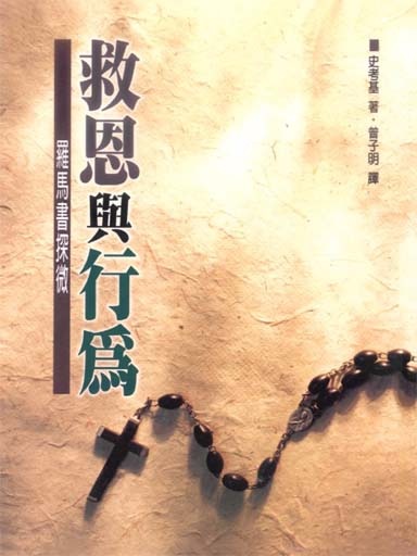 救恩與行爲：羅馬書探微（經義闡明叢書，繁體）