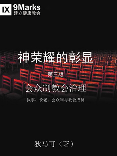 神荣耀的彰显：会众制教会治理