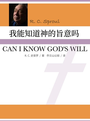 我能知道神的旨意吗？