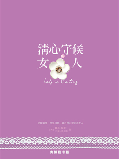 清心守候的女人