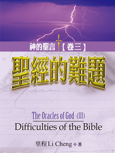 神的聖言（卷三）：聖經的難題