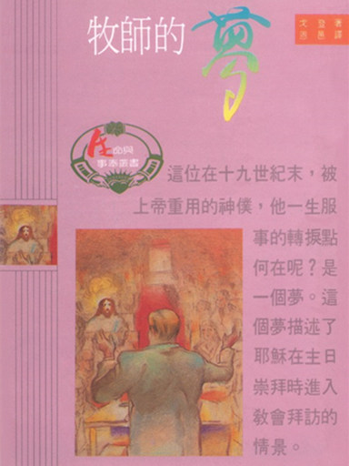 牧師的夢（生命與事奉叢書10）