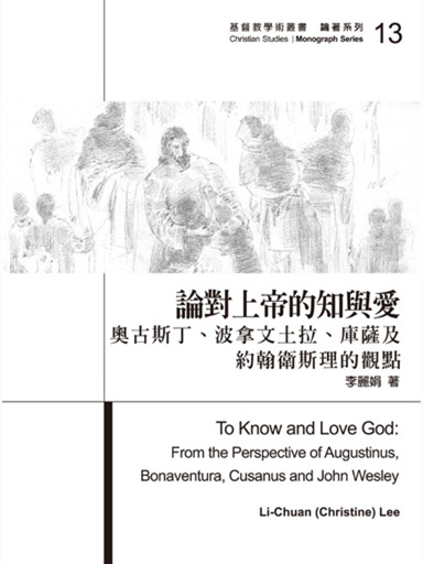 論對上帝的知與愛：奧古斯丁、波拿文土拉、庫薩及約翰‧衛斯理的觀點（繁體）