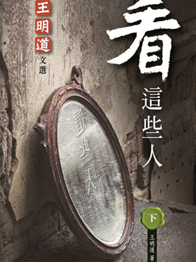 王明道文選：看這些人（下）