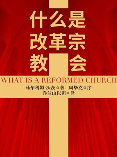 什么是改革宗教会？