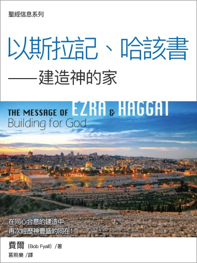聖經信息系列：以斯拉記、哈該書——建造神的家（繁體）