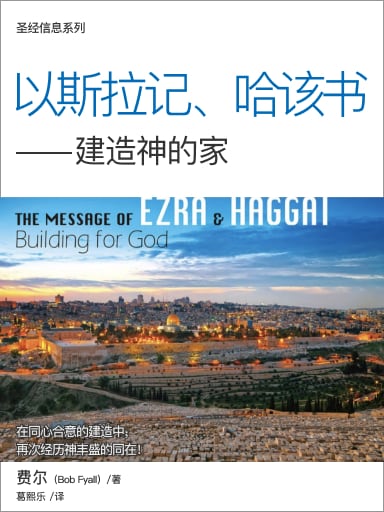 圣经信息系列：以斯拉记、哈该书——建造神的家（简体）