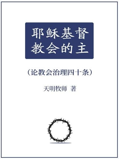 耶稣基督，教会的主（论教会治理四十条）