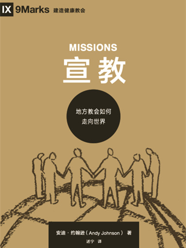 宣教:地方教会如何走向世界