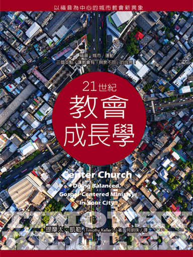 21世紀教會成長學：以福音為中心的城市教會新異象
