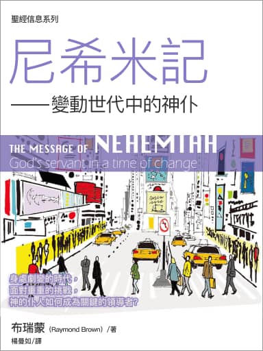 聖經信息系列：尼希米記——變動世代中的神僕（繁體）