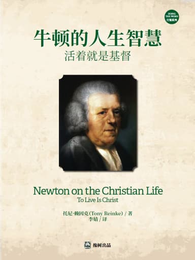 牛顿的人生智慧：活着就是基督