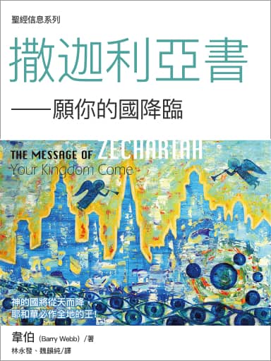 聖經信息系列：撒迦利亞書——願祢的國降臨（繁體）