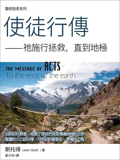 聖經信息系列:使徒行傳——祂施行拯救,直到地極(繁體)
