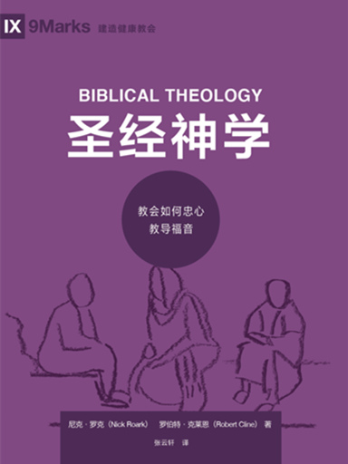 圣经神学