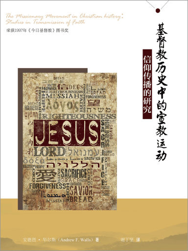 基督教历史中的宣教运动：信仰传播的研究