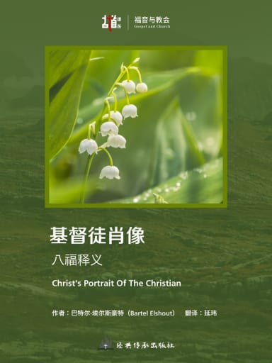 基督徒肖像：八福释义