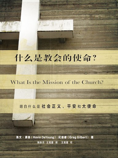 什么是教会的使命？——明白什么是社会正义、平安与大使命