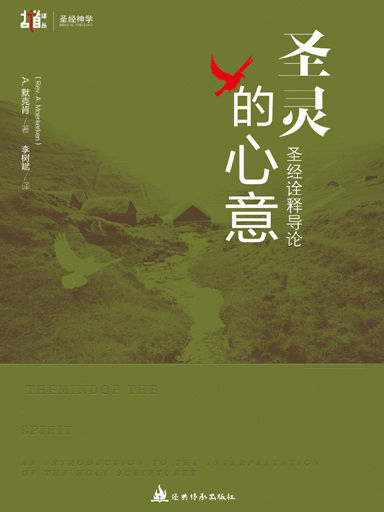 圣灵的心意：圣经诠释导论