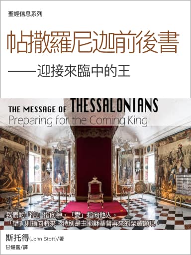 聖經信息系列:帖撒羅尼迦前後書——迎接來臨中的王(繁體)