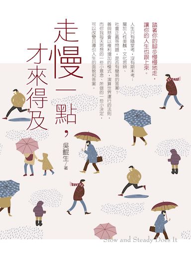走慢一點，才來得及