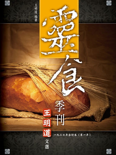 靈食季刊：一九二七年合訂本（第一年，繁體版）