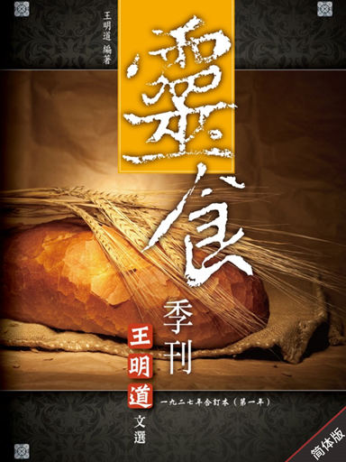 灵食季刊：一九二七年合订本（第一年，简体版）