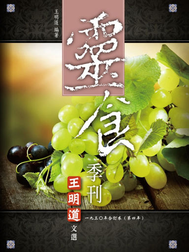 靈食季刊：一九三○年合訂本（第四年，繁體版）