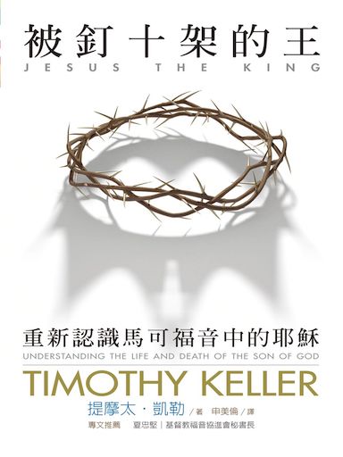 被釘十架的王：重新認識馬可福音中的耶穌