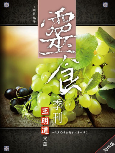 灵食季刊：一九三○年合订本（第四年，简体版）