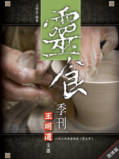 灵食季刊：一九二九年合订本（第三年，简体版）